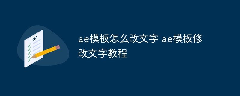ae模板怎么改文字 ae模板修改文字教程-奥多也互动社区