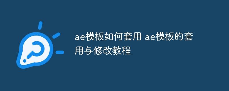 ae模板如何套用 ae模板的套用与修改教程-奥多也互动社区