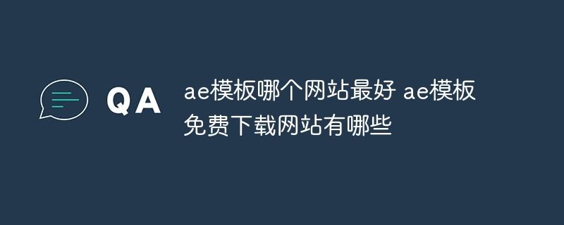 ae模板哪个网站最好 ae模板免费下载网站有哪些-奥多也互动社区