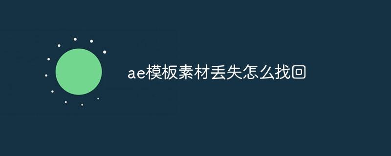 ae模板素材丢失怎么找回-奥多也互动社区