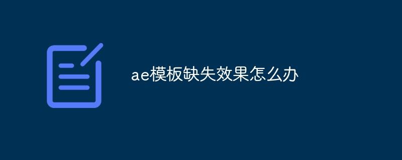 ae模板缺失效果怎么办-奥多也互动社区