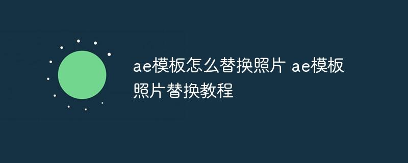 ae模板怎么替换照片 ae模板照片替换教程-奥多也互动社区