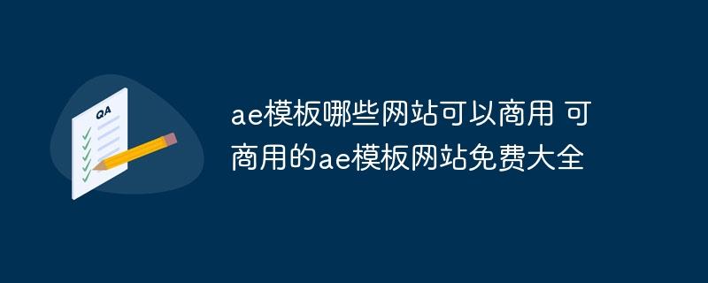 ae模板哪些网站可以商用 可商用的ae模板网站免费大全-奥多也互动社区