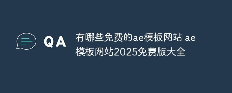 有哪些免费的ae模板网站 ae模板网站2025免费版大全-奥多也互动社区