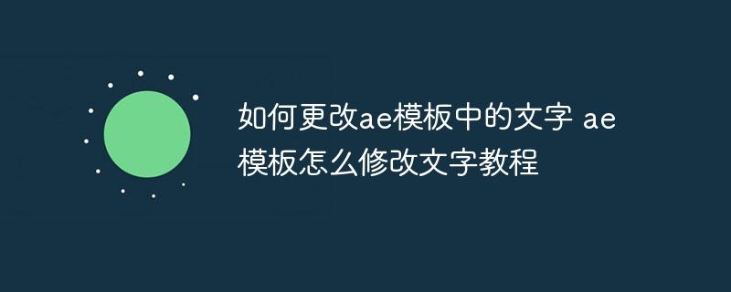如何更改ae模板中的文字 ae模板怎么修改文字教程-奥多也互动社区