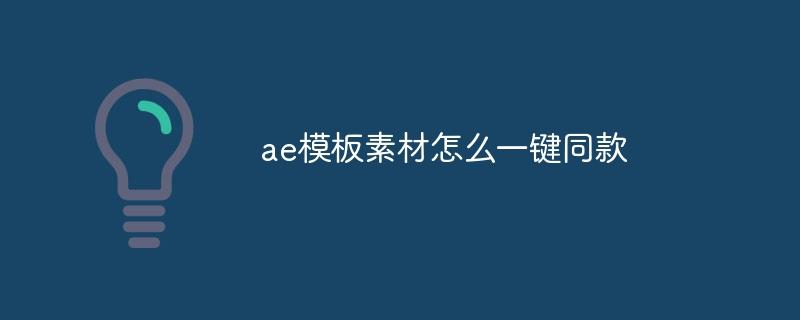 ae模板素材怎么一键同款-奥多也互动社区