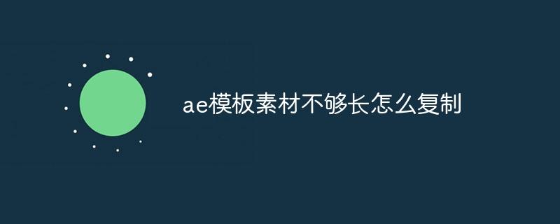 ae模板素材不够长怎么复制-奥多也互动社区