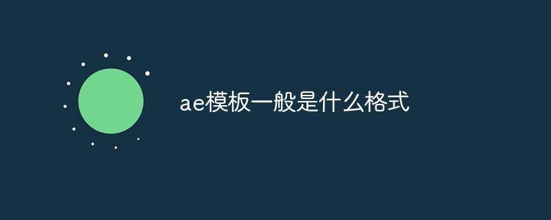 ae模板一般是什么格式-奥多也互动社区