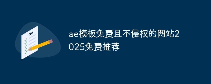 ae模板免费且不侵权的网站2025免费推荐-奥多也互动社区