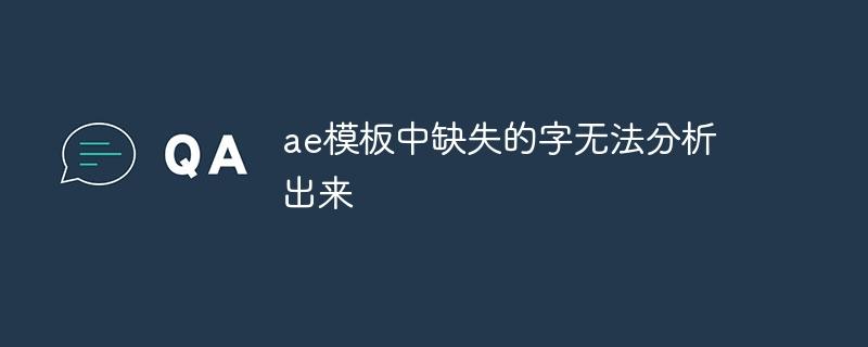 ae模板中缺失的字无法分析出来-奥多也互动社区