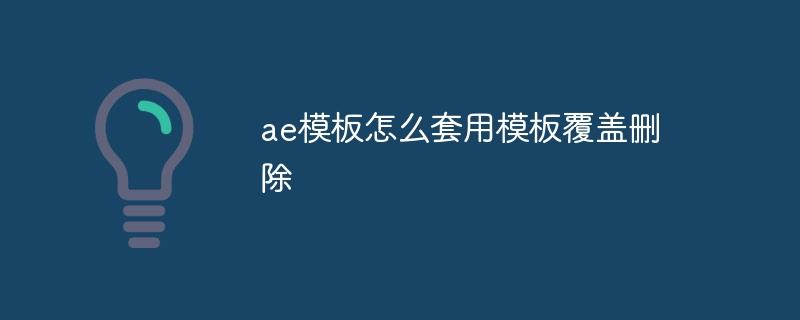 ae模板怎么套用模板覆盖删除-奥多也互动社区