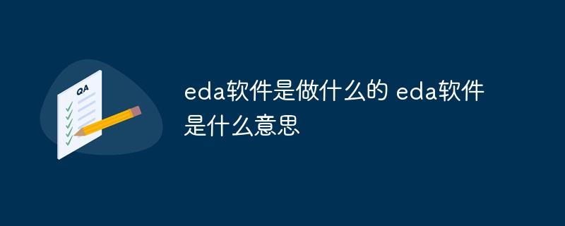 eda软件是做什么的 eda软件是什么意思-奥多也互动社区