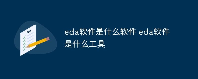 eda软件是什么软件 eda软件是什么工具-奥多也互动社区