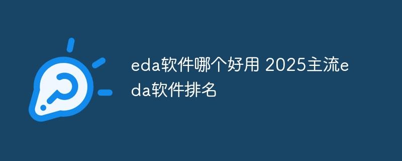 eda软件哪个好用 2025主流eda软件排名-奥多也互动社区