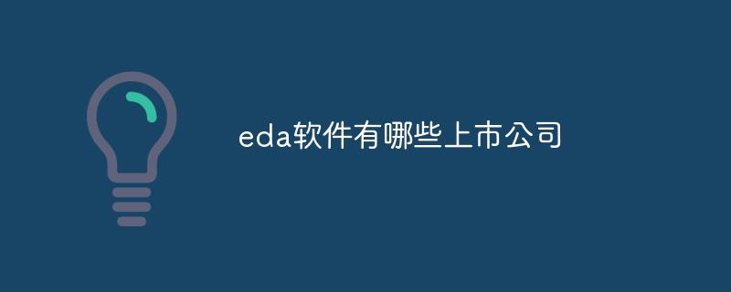 eda软件有哪些上市公司-奥多也互动社区