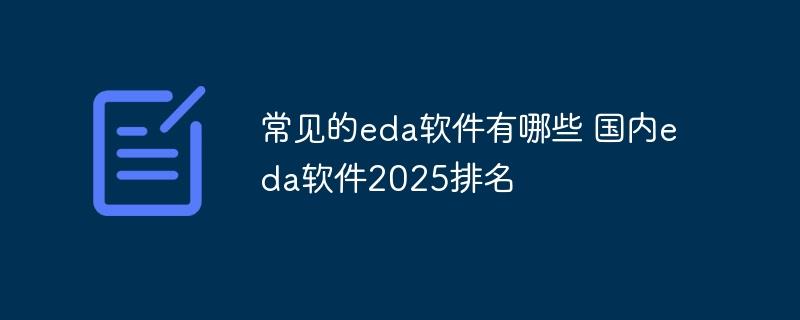 常见的eda软件有哪些 国内eda软件2025排名-奥多也互动社区