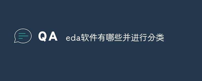eda软件有哪些并进行分类-奥多也互动社区