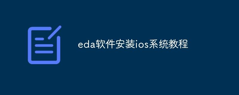 eda软件安装ios系统教程-奥多也互动社区