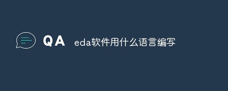 eda软件用什么语言编写-奥多也互动社区