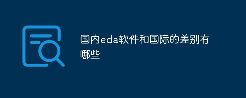 国内eda软件和国际的差别有哪些-奥多也互动社区
