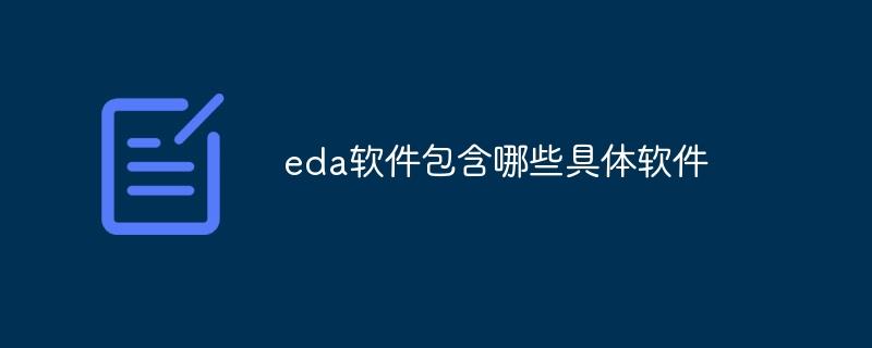 eda软件包含哪些具体软件-奥多也互动社区