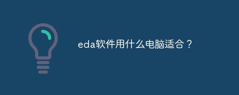 eda软件用什么电脑适合?-奥多也互动社区
