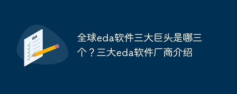 全球eda软件三大巨头是哪三个？三大eda软件厂商介绍-奥多也互动社区