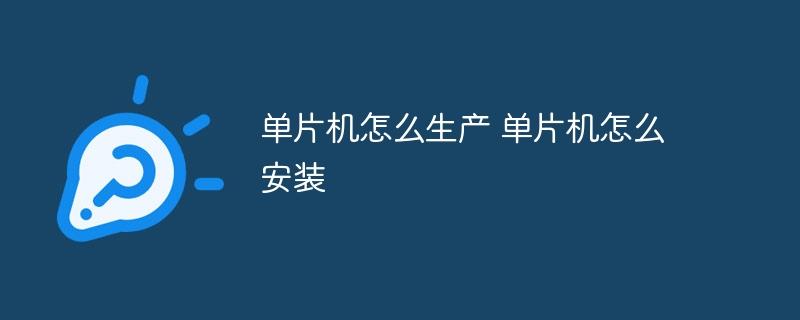 单片机怎么生产 单片机怎么安装-奥多也互动社区