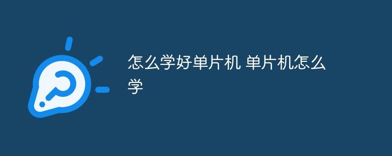 怎么学好单片机 单片机怎么学-奥多也互动社区