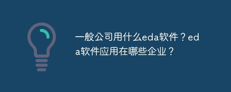 一般公司用什么eda软件？eda软件应用在哪些企业？-奥多也互动社区