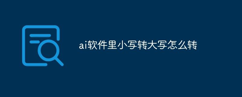ai软件里小写转大写怎么转-奥多也互动社区