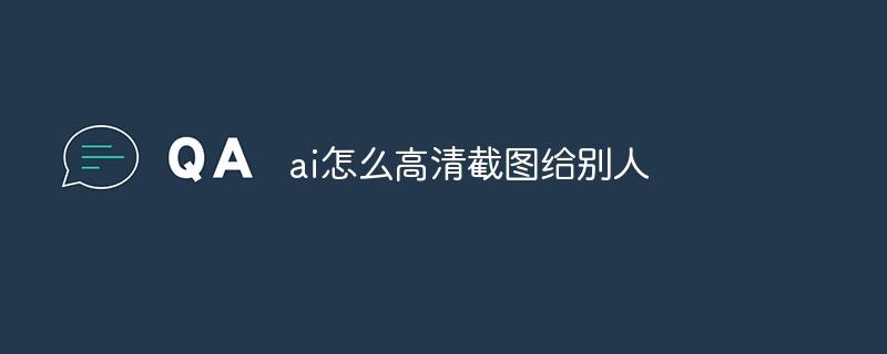 ai怎么高清截图给别人-奥多也互动社区