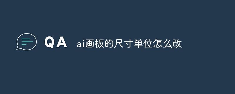 ai画板的尺寸单位怎么改-奥多也互动社区