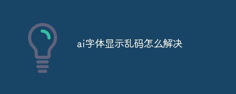 ai字体显示乱码怎么解决-奥多也互动社区