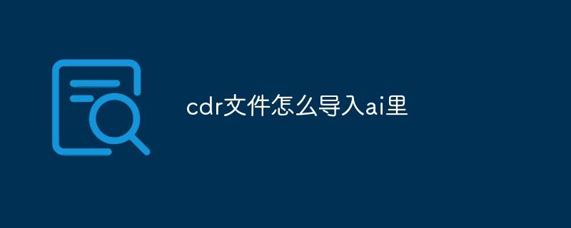 cdr文件怎么导入ai里-奥多也互动社区